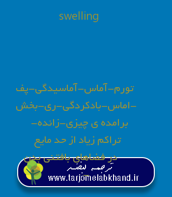 swelling به فارسی